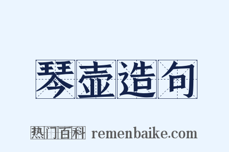 琴壶造句是什么意思的图片
